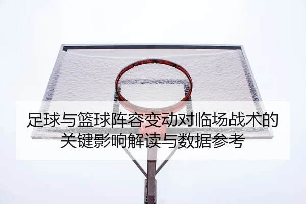 zu-qiu-yu-lan-qiu-zhen-rong-bian-dong-dui-lin-chang-zhan-shu-de-guan-jian-ying-xiang-jie-du-yu-shu-ju-can-kao-2-994.jpg