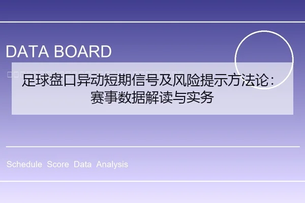 zu-qiu-pan-kou-yi-dong-duan-qi-xin-hao-ji-feng-xian-ti-shi-fang-fa-lun-sai-shi-shu-ju-jie-du-yu-shi-wu-2-470.jpg