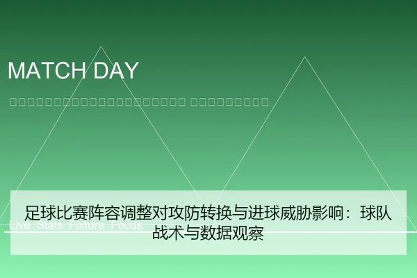 zu-qiu-bi-sai-zhen-rong-tiao-zheng-dui-gong-fang-zhuan-huan-yu-jin-qiu-wei-xie-ying-xiang-qiu-dui-zhan-shu-yu-shu-ju-2-380.jpg
