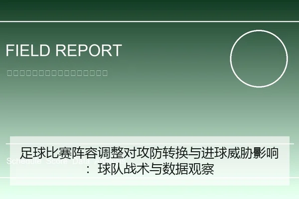 足球比赛阵容调整对攻防转换与进球威胁影响：球队战术与数据观察