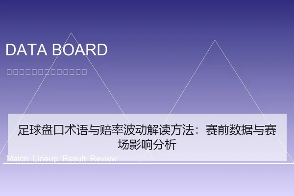 足球盘口术语与赔率波动解读方法：赛前数据与赛场影响分析